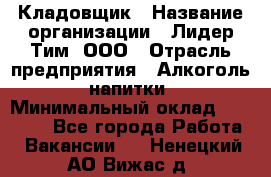 Кладовщик › Название организации ­ Лидер Тим, ООО › Отрасль предприятия ­ Алкоголь, напитки › Минимальный оклад ­ 20 500 - Все города Работа » Вакансии   . Ненецкий АО,Вижас д.